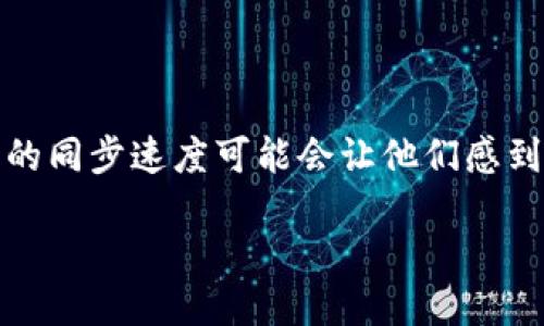 思考一个的
在数字货币的世界中,以太坊是一个备受关注的项目,但对于很多用户来说,以太坊钱包的同步速度可能会让他们感到沮丧。因此,我们可以为这个话题设计一个高效且符合的。我们可以选择一个引人注目的
快速提升以太坊钱包同步速度的绝佳策略