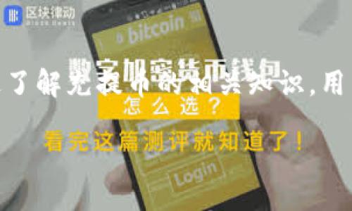 什么是区块链充提币？
区块链技术近年来迅速崛起，随着加密货币的普及，越来越多的人开始关注和参与这一新兴领域。在这个背景下，“充提币”这一术语频繁出现在用户的视野中。那么，区块链充提币究竟是什么意思呢？它的重要性又在哪里呢？接下来，我们将深入探讨这个话题。

充币和提币的定义
充币就是指将加密货币或Tokens转入某个数字钱包或交易所的过程。比如，你从自己的个人钱包中将比特币（Bitcoin）转移到某个交易平台上，以便可以进行交易或投资。这一过程可以理解为“充入”或“注入”数字资产。

而提币则是相反的过程，它意味着将加密货币从交易所或钱包中提取到用户自身的数字钱包中，通常是为了安全保存或进行其他用途。提币的过程可以视为将数字资产“提取”出来，摆脱交易所的控制。

充提币过程中的注意事项
在进行充提币操作时，用户需要关注几个关键点，确保自己的交易安全、顺畅。
1. **确认地址准确性**：无论是充币还是提币，确保你输入的地址是正确的至关重要。区块链的特点之一是不可逆性，也就是说，一旦你发送了资产到错误的地址，就可能永远无法找回。
2. **手续费**：每次充提币通常会涉及一定的交易手续费。这些手续费的高低取决于你所使用的网络拥堵程度及交易所的政策，所以在进行重大交易前，不妨看看各个平台的手续费对比。
3. **网络状态**：请关注网络的状态，尤其是在发送大量资金时。网络拥堵可能导致交易延迟，影响你的快速交易决策。
4. **安全措施**：使用2FA（双重认证）等安全措施，可以更好地保护你的账户，降低被盗的风险。

为何充提币如此重要？
对于许多用户来说，充提币不仅是数字资产管理的一部分，更是进入和退出加密货币市场的主要方式。通过充币，用户能够迅速在交易所上完成买卖，抓住市场的变化；而提币则为用户提供了将资产长期保存于相对安全的环境中的方式。

区块链充提币背后的技术原理
了解区块链充提币，不仅要知道字面意思，还要认识到其背后的技术。区块链技术是去中心化的分布式账本技术，将交易记录在一个公开的、无法篡改的数据库中，通过网络中众多节点共同验证，确保所有交易的安全与透明。

每当你进行充提或提币时，系统会生成一个交易记录，所有节点都会验证这个交易是否合法，并将其加入到区块链中。这一过程极大地提高了交易的透明度和安全性，确保用户的资金得到最佳的保护。

常见充提币平台
市面上有许多数字货币交易平台提供充提币服务。像“币安”、“火币”、“Coinbase”等领导者平台以其用户友好的界面、安全的交易环境及多样的币种选择，吸引了大量的用户。挑选合适的平台是用户顺利进行充提币的重要一步。

如何选择合适的充提币平台？
在选择充提币平台时，有几个方面需要用户仔细考虑：
1. **安全性**：安全在数字货币世界中是至关重要的。确保平台拥有时效性安全措施及良好的保障历史，会让用户更加安心。
2. **支持币种**：不同平台支持的币种各不相同，如果你想交易某种特定的加密货币，这一点就显得尤为重要。
3. **用户体验**：平台的用户界面是否友好，操作是否简单，都是用户在使用过程中需要考虑的体验因素。
4. **客服支持**：在交易中可能会遇到各种问题，良好的客户服务能帮助用户在碰到困难时得到及时的支持。

充提币与资产管理的关系
充提币不仅仅是技术操作，这也是一种策略。在投资过程中，如何处理你的资产，如何在合适的时机充币或提币，将直接影响投资的回报率。迅速、灵活的资产管理策略已经成为成功投资者的必备功课。

常见的充提币问题
在充提币的过程中，用户常常会遇到一些问题。以下是两个常见的问题，及其解决方案。

问题1：充币后金额未到账，该如何处理？
首先，请耐心等待。在大多数情况下，网络拥堵可能导致交易延迟，这时候需要给交易一些时间。但如果过长时间仍未到账，可以采取以下步骤：
1. **确认交易状态**：你可以使用区块链浏览器，输入你的交易哈希（TXID）查看交易状态。查看该交易是否已被确认。
2. **检查地址是否正确**：确保你将资金发送到了正确的地址，确认没有疏漏。
3. **联系平台客服**：如果以上步骤确认无误，但资金仍未到账，建议立即联系平台的客户支持中心，询问问题所在并寻求帮助。

问题2：提币失败，资金是否安全？
提币失败是用户常见的一项困扰，产生的原因可能有很多。若提币失败，请不要惊慌：
1. **检查网络状况**：有时，网络繁忙可能导致提币失败，稍后重试可能就会成功。
2. **确认资料**：确保提币时提供的所有资料（如钱包地址、标签等）都是准确无误的。
3. **客服支持**：如果多次尝试仍然失败，联系客户支持中心，询问具体原因并告知他们问题的详细情况。

总结
区块链充提币是加密货币世界中不可或缺的组成部分，掌握其原理与操作对任何投资者来说都是至关重要的。通过了解充提币的相关知识，用户可以更好地管理自己的数字资产，安全地进行投资。

区块链充提币的意义与操作指南