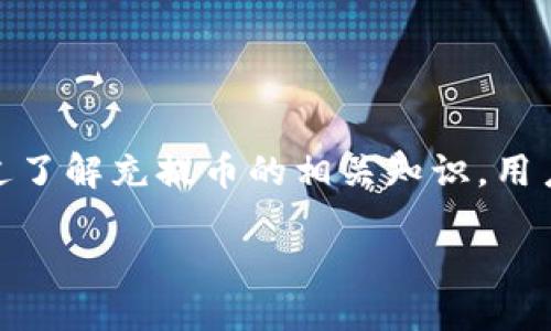 什么是区块链充提币？
区块链技术近年来迅速崛起，随着加密货币的普及，越来越多的人开始关注和参与这一新兴领域。在这个背景下，“充提币”这一术语频繁出现在用户的视野中。那么，区块链充提币究竟是什么意思呢？它的重要性又在哪里呢？接下来，我们将深入探讨这个话题。

充币和提币的定义
充币就是指将加密货币或Tokens转入某个数字钱包或交易所的过程。比如，你从自己的个人钱包中将比特币（Bitcoin）转移到某个交易平台上，以便可以进行交易或投资。这一过程可以理解为“充入”或“注入”数字资产。

而提币则是相反的过程，它意味着将加密货币从交易所或钱包中提取到用户自身的数字钱包中，通常是为了安全保存或进行其他用途。提币的过程可以视为将数字资产“提取”出来，摆脱交易所的控制。

充提币过程中的注意事项
在进行充提币操作时，用户需要关注几个关键点，确保自己的交易安全、顺畅。
1. **确认地址准确性**：无论是充币还是提币，确保你输入的地址是正确的至关重要。区块链的特点之一是不可逆性，也就是说，一旦你发送了资产到错误的地址，就可能永远无法找回。
2. **手续费**：每次充提币通常会涉及一定的交易手续费。这些手续费的高低取决于你所使用的网络拥堵程度及交易所的政策，所以在进行重大交易前，不妨看看各个平台的手续费对比。
3. **网络状态**：请关注网络的状态，尤其是在发送大量资金时。网络拥堵可能导致交易延迟，影响你的快速交易决策。
4. **安全措施**：使用2FA（双重认证）等安全措施，可以更好地保护你的账户，降低被盗的风险。

为何充提币如此重要？
对于许多用户来说，充提币不仅是数字资产管理的一部分，更是进入和退出加密货币市场的主要方式。通过充币，用户能够迅速在交易所上完成买卖，抓住市场的变化；而提币则为用户提供了将资产长期保存于相对安全的环境中的方式。

区块链充提币背后的技术原理
了解区块链充提币，不仅要知道字面意思，还要认识到其背后的技术。区块链技术是去中心化的分布式账本技术，将交易记录在一个公开的、无法篡改的数据库中，通过网络中众多节点共同验证，确保所有交易的安全与透明。

每当你进行充提或提币时，系统会生成一个交易记录，所有节点都会验证这个交易是否合法，并将其加入到区块链中。这一过程极大地提高了交易的透明度和安全性，确保用户的资金得到最佳的保护。

常见充提币平台
市面上有许多数字货币交易平台提供充提币服务。像“币安”、“火币”、“Coinbase”等领导者平台以其用户友好的界面、安全的交易环境及多样的币种选择，吸引了大量的用户。挑选合适的平台是用户顺利进行充提币的重要一步。

如何选择合适的充提币平台？
在选择充提币平台时，有几个方面需要用户仔细考虑：
1. **安全性**：安全在数字货币世界中是至关重要的。确保平台拥有时效性安全措施及良好的保障历史，会让用户更加安心。
2. **支持币种**：不同平台支持的币种各不相同，如果你想交易某种特定的加密货币，这一点就显得尤为重要。
3. **用户体验**：平台的用户界面是否友好，操作是否简单，都是用户在使用过程中需要考虑的体验因素。
4. **客服支持**：在交易中可能会遇到各种问题，良好的客户服务能帮助用户在碰到困难时得到及时的支持。

充提币与资产管理的关系
充提币不仅仅是技术操作，这也是一种策略。在投资过程中，如何处理你的资产，如何在合适的时机充币或提币，将直接影响投资的回报率。迅速、灵活的资产管理策略已经成为成功投资者的必备功课。

常见的充提币问题
在充提币的过程中，用户常常会遇到一些问题。以下是两个常见的问题，及其解决方案。

问题1：充币后金额未到账，该如何处理？
首先，请耐心等待。在大多数情况下，网络拥堵可能导致交易延迟，这时候需要给交易一些时间。但如果过长时间仍未到账，可以采取以下步骤：
1. **确认交易状态**：你可以使用区块链浏览器，输入你的交易哈希（TXID）查看交易状态。查看该交易是否已被确认。
2. **检查地址是否正确**：确保你将资金发送到了正确的地址，确认没有疏漏。
3. **联系平台客服**：如果以上步骤确认无误，但资金仍未到账，建议立即联系平台的客户支持中心，询问问题所在并寻求帮助。

问题2：提币失败，资金是否安全？
提币失败是用户常见的一项困扰，产生的原因可能有很多。若提币失败，请不要惊慌：
1. **检查网络状况**：有时，网络繁忙可能导致提币失败，稍后重试可能就会成功。
2. **确认资料**：确保提币时提供的所有资料（如钱包地址、标签等）都是准确无误的。
3. **客服支持**：如果多次尝试仍然失败，联系客户支持中心，询问具体原因并告知他们问题的详细情况。

总结
区块链充提币是加密货币世界中不可或缺的组成部分，掌握其原理与操作对任何投资者来说都是至关重要的。通过了解充提币的相关知识，用户可以更好地管理自己的数字资产，安全地进行投资。

区块链充提币的意义与操作指南