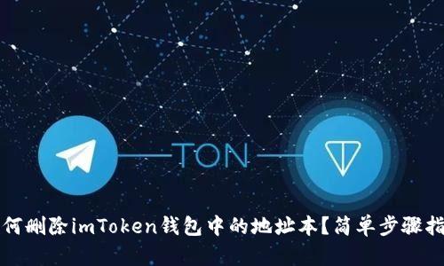 如何删除imToken钱包中的地址本?简单步骤指南