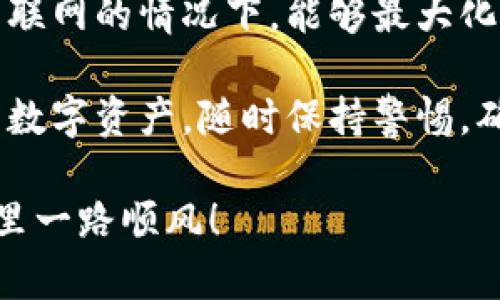   如何在苹果设备上下载imToken冷钱包，保护你的数字资产 / 

 guanjianci imToken,冷钱包,苹果下载,数字资产 /guanjianci 

### 一、什么是imToken冷钱包？

在如今这个数字货币盛行的时代，越来越多的人开始关注如何安全地存储和管理他们的数字资产。imToken冷钱包凭借其便捷的操作和高安全性，成为了许多加密货币用户的首选。

imToken是一个著名的数字货币钱包应用，它为用户提供了安全、便捷的资产管理功能。它的冷钱包功能，主要是为了存储用户的数字货币私钥，而不会直接连接到互联网，这样可以有效地避免黑客攻击或网络安全问题。

### 二、选择冷钱包的原因

那么，为什么选择冷钱包呢？对于投资者来说，数字资产的安全至关重要。冷钱包采用离线存储方式，使得私钥不暴露于互联网，这大大降低了被盗的风险。这就像把现金存放在家里的保险箱，而不是随身携带在钱包里。

尤其是对于那些长期持有的投资者，冷钱包是更好的选择，因为它不仅提供了安全的存储环境，还支持多种数字货币。如果你打算长期投资比特币、以太坊等，加上imToken的冷钱包功能，就可以让你的资产更加稳妥。

### 三、imToken冷钱包的下载步骤

对于苹果用户来说，下载imToken冷钱包并不是一件复杂的事情。以下是详细的步骤，让你轻松上手。

#### 1. 打开App Store

首先，在你的苹果设备上找到并打开App Store。这是一款预装软件，你只需在主屏幕上寻找图标点击即可。

#### 2. 搜索“imToken”

在App Store的搜索栏中，输入“imToken”，点击搜索。此时，系统会显示与该关键词相关的应用程序。

#### 3. 点击下载

找到imToken的官方应用图标，确认开发者信息为imToken团队，确保下载的是官方正版。点击“获取”按钮，该应用会自动开始下载。

#### 4. 安装并打开应用

下载完成后，点击应用图标进行安装。安装成功后，打开imToken应用，你就可以开始设置你的冷钱包了。

### 四、如何设置imToken冷钱包？

新手用户在第一次使用时，设置过程可能会稍显复杂，但别担心，下面的步骤会为你详细解答。

#### 1. 创建新钱包

打开imToken应用后，选择“创建新钱包”，按照系统提示完成相关信息的输入，如设置密码。

#### 2. 备份私钥与助记词

在创建过程中，系统会生成助记词，这是你钱包的安全保障，务必妥善保存，不要遗失，一旦丢失将无法找回。建议使用纸质书写，而不是保存于设备上。

#### 3. 私钥安全

imToken冷钱包的最大优势在于私钥不会通过网络传输，因此确保私钥的安全依然是你的责任。确保定期核对你的资产，保持备份的私钥和助记词的存放安全。

### 五、使用imToken冷钱包的注意事项

虽然imToken提供了非常安全的存储环境，但用户使用过程中仍需注意以下事项，以最大限度地保障资产安全：

#### 1. 避免钓鱼网站

网络上往往会出现仿冒imToken的钓鱼网站，仔细检查网址是非常重要的。确保你登录的是官方的imToken网站，并从合法来源下载应用，避免上当受骗。

#### 2. 定期更新

确保你的imToken应用保持最新版本，以享受最新的安全补丁和功能。定期检查App Store的更新，这样可以及时更新应用程序。

#### 3. 不要分享你的私钥

切记不要将你的私钥、助记词或者密码分享给任何人。即便是声称是官方客服的人，也要保持警惕，保护好你的钱包安全。

### 六、关于imToken的常见问题

在使用imToken冷钱包时，用户常常会遇到各种问题，下面是两道常见问题的解答。

#### Q1: 冷钱包是否完全安全？

虽然冷钱包的设计宗旨是提供更安全的资产管理解决方案，但并不是说它就绝对安全。用户的操作失误、设备丢失或损坏都可能导致资产丢失。因此，还是需要用户时刻保持警惕，并采取必要的安全措施。

#### Q2: 如何恢复丢失的资产？

如果你丢失了冷钱包，想要恢复资产，需要找到你之前备份的私钥或助记词。一旦你输入正确，imToken就会帮助你重新访问你的资产。如果没有备份，遗憾的是将无法找回资产。

### 七、总结

imToken冷钱包是数字资产存储的重要工具，它能有效保护用户的私钥和资产安全。在不连接互联网的情况下，能够最大化地减少被盗风险。

通过以上步骤及注意事项，苹果用户可以轻松下载并设置imToken冷钱包，从而安心管理自己的数字资产。随时保持警惕，确保安全，这才是数字货币投资的重要法则。

希望这个指南能让你对imToken冷钱包的下载和使用有更深入的了解，祝你在数字资产的世界里一路顺风！