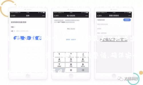   如何在苹果设备上下载imToken冷钱包，保护你的数字资产 / 

 guanjianci imToken,冷钱包,苹果下载,数字资产 /guanjianci 

### 一、什么是imToken冷钱包？

在如今这个数字货币盛行的时代，越来越多的人开始关注如何安全地存储和管理他们的数字资产。imToken冷钱包凭借其便捷的操作和高安全性，成为了许多加密货币用户的首选。

imToken是一个著名的数字货币钱包应用，它为用户提供了安全、便捷的资产管理功能。它的冷钱包功能，主要是为了存储用户的数字货币私钥，而不会直接连接到互联网，这样可以有效地避免黑客攻击或网络安全问题。

### 二、选择冷钱包的原因

那么，为什么选择冷钱包呢？对于投资者来说，数字资产的安全至关重要。冷钱包采用离线存储方式，使得私钥不暴露于互联网，这大大降低了被盗的风险。这就像把现金存放在家里的保险箱，而不是随身携带在钱包里。

尤其是对于那些长期持有的投资者，冷钱包是更好的选择，因为它不仅提供了安全的存储环境，还支持多种数字货币。如果你打算长期投资比特币、以太坊等，加上imToken的冷钱包功能，就可以让你的资产更加稳妥。

### 三、imToken冷钱包的下载步骤

对于苹果用户来说，下载imToken冷钱包并不是一件复杂的事情。以下是详细的步骤，让你轻松上手。

#### 1. 打开App Store

首先，在你的苹果设备上找到并打开App Store。这是一款预装软件，你只需在主屏幕上寻找图标点击即可。

#### 2. 搜索“imToken”

在App Store的搜索栏中，输入“imToken”，点击搜索。此时，系统会显示与该关键词相关的应用程序。

#### 3. 点击下载

找到imToken的官方应用图标，确认开发者信息为imToken团队，确保下载的是官方正版。点击“获取”按钮，该应用会自动开始下载。

#### 4. 安装并打开应用

下载完成后，点击应用图标进行安装。安装成功后，打开imToken应用，你就可以开始设置你的冷钱包了。

### 四、如何设置imToken冷钱包？

新手用户在第一次使用时，设置过程可能会稍显复杂，但别担心，下面的步骤会为你详细解答。

#### 1. 创建新钱包

打开imToken应用后，选择“创建新钱包”，按照系统提示完成相关信息的输入，如设置密码。

#### 2. 备份私钥与助记词

在创建过程中，系统会生成助记词，这是你钱包的安全保障，务必妥善保存，不要遗失，一旦丢失将无法找回。建议使用纸质书写，而不是保存于设备上。

#### 3. 私钥安全

imToken冷钱包的最大优势在于私钥不会通过网络传输，因此确保私钥的安全依然是你的责任。确保定期核对你的资产，保持备份的私钥和助记词的存放安全。

### 五、使用imToken冷钱包的注意事项

虽然imToken提供了非常安全的存储环境，但用户使用过程中仍需注意以下事项，以最大限度地保障资产安全：

#### 1. 避免钓鱼网站

网络上往往会出现仿冒imToken的钓鱼网站，仔细检查网址是非常重要的。确保你登录的是官方的imToken网站，并从合法来源下载应用，避免上当受骗。

#### 2. 定期更新

确保你的imToken应用保持最新版本，以享受最新的安全补丁和功能。定期检查App Store的更新，这样可以及时更新应用程序。

#### 3. 不要分享你的私钥

切记不要将你的私钥、助记词或者密码分享给任何人。即便是声称是官方客服的人，也要保持警惕，保护好你的钱包安全。

### 六、关于imToken的常见问题

在使用imToken冷钱包时，用户常常会遇到各种问题，下面是两道常见问题的解答。

#### Q1: 冷钱包是否完全安全？

虽然冷钱包的设计宗旨是提供更安全的资产管理解决方案，但并不是说它就绝对安全。用户的操作失误、设备丢失或损坏都可能导致资产丢失。因此，还是需要用户时刻保持警惕，并采取必要的安全措施。

#### Q2: 如何恢复丢失的资产？

如果你丢失了冷钱包，想要恢复资产，需要找到你之前备份的私钥或助记词。一旦你输入正确，imToken就会帮助你重新访问你的资产。如果没有备份，遗憾的是将无法找回资产。

### 七、总结

imToken冷钱包是数字资产存储的重要工具，它能有效保护用户的私钥和资产安全。在不连接互联网的情况下，能够最大化地减少被盗风险。

通过以上步骤及注意事项，苹果用户可以轻松下载并设置imToken冷钱包，从而安心管理自己的数字资产。随时保持警惕，确保安全，这才是数字货币投资的重要法则。

希望这个指南能让你对imToken冷钱包的下载和使用有更深入的了解，祝你在数字资产的世界里一路顺风！