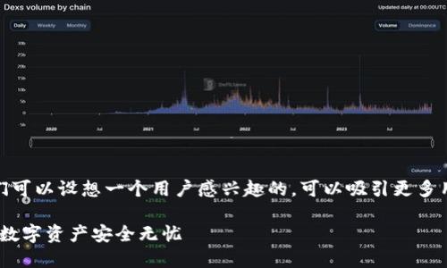 思考
对于“无限币钱包下载指导”这个主题,我们可以设想一个用户感兴趣的,可以吸引更多用户点击并有效进行。以下是我为您准备的
全面、简单的无限币钱包下载指导,让您的数字资产安全无忧