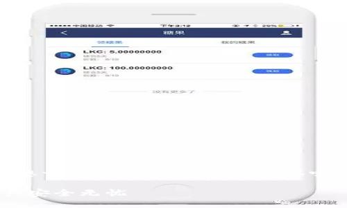 思考
对于“无限币钱包下载指导”这个主题,我们可以设想一个用户感兴趣的,可以吸引更多用户点击并有效进行。以下是我为您准备的
全面、简单的无限币钱包下载指导,让您的数字资产安全无忧
