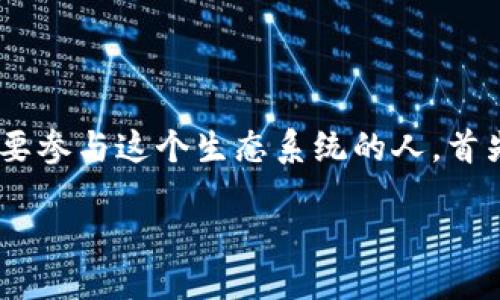 挖以太币：从钱包地址的设置到管理

在数字货币的广阔世界中，以太币（Ethereum）以其智能合约和去中心化应用的独特功能而脱颖而出。挖掘以太币虽不再是早期矿工的狂欢，但每一个想要参与这个生态系统的人，首先需要的就是拥有一个安全、可信的以太币钱包地址。本文将带您深入了解如何挖掘以太币并有效管理钱包地址，让您在这场数字货币的冒险中游刃有余。

挖以太币钱包地址的最佳实践与安全策略