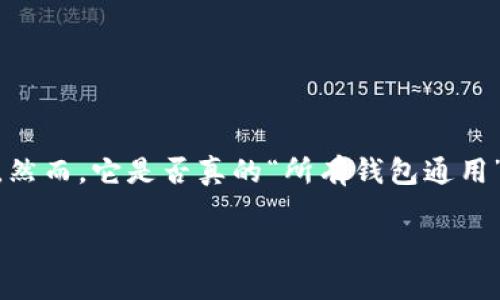 助记词的普遍性与钱包兼容性
助记词(Mnemonic Phrase)作为加密货币钱包的一种安全机制,确实在很多情况下是跨钱包的。然而,它是否真的“所有钱包通用”这个问题,需要更深入的探讨。我们将用更亲民的语言来解释这个概念,以及其背后的机制。的为:
助记词:跨钱包兼容性的全面解析