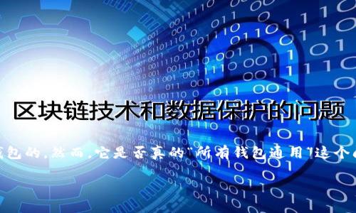 助记词的普遍性与钱包兼容性
助记词(Mnemonic Phrase)作为加密货币钱包的一种安全机制,确实在很多情况下是跨钱包的。然而,它是否真的“所有钱包通用”这个问题,需要更深入的探讨。我们将用更亲民的语言来解释这个概念,以及其背后的机制。的为:
助记词:跨钱包兼容性的全面解析