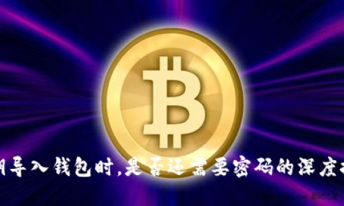 私钥导入钱包时,是否还需要密码的深度探讨