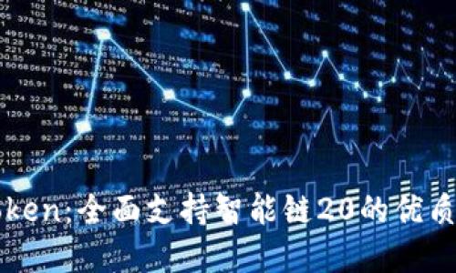 探秘imToken:全面支持智能链20的优质数字钱包