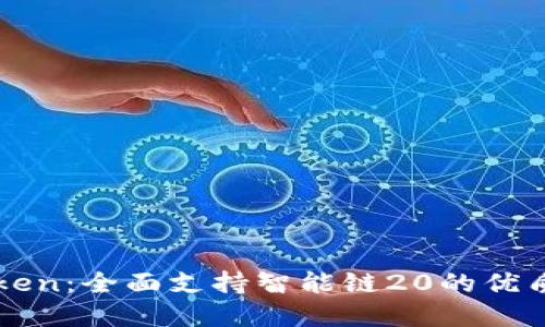 探秘imToken:全面支持智能链20的优质数字钱包