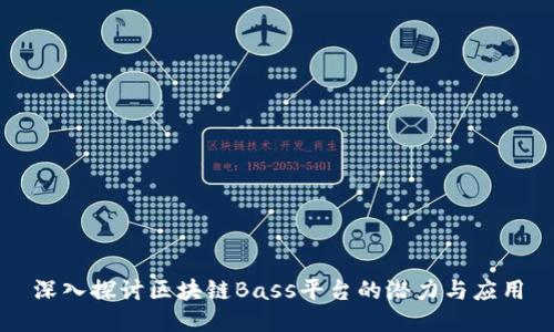 深入探讨区块链Bass平台的潜力与应用