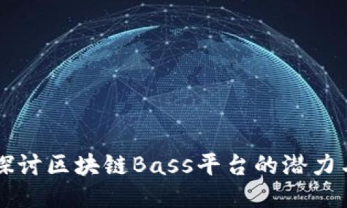 深入探讨区块链Bass平台的潜力与应用