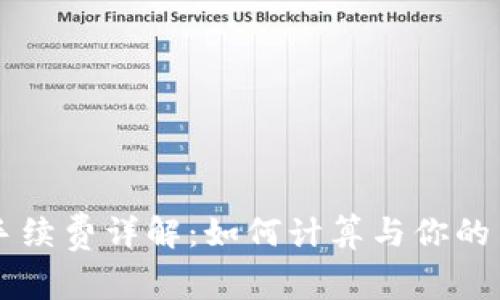 OK交易手续费详解:如何计算与你的交易成本