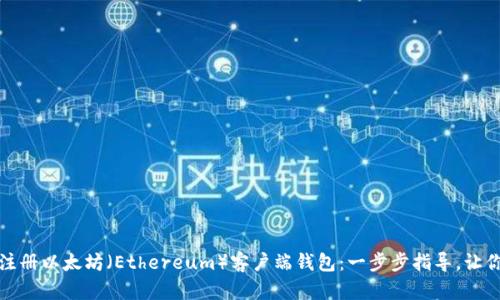 如何轻松注册以太坊（Ethereum）客户端钱包：一步步指导，让你安全无忧