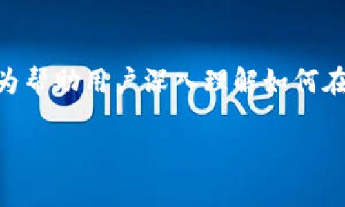 了解“imToken中添加”的相关内容是一个热门话题，尤其是在数字钱包和区块链技术日益普及的今天。为帮助用户深入理解如何在imToken中添加资产或代币，我将详细阐述“在imToken中轻松添加代币的全面指南”。以下是后的内容。

在imToken中轻松添加代币的全面指南