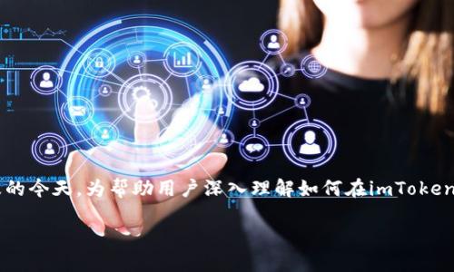 了解“imToken中添加”的相关内容是一个热门话题，尤其是在数字钱包和区块链技术日益普及的今天。为帮助用户深入理解如何在imToken中添加资产或代币，我将详细阐述“在imToken中轻松添加代币的全面指南”。以下是后的内容。

在imToken中轻松添加代币的全面指南