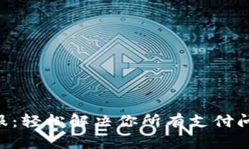Gopay钱包客服:轻松解决你所有支付问题的优质渠道