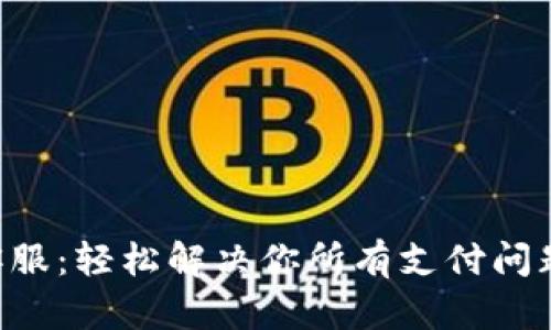 Gopay钱包客服:轻松解决你所有支付问题的优质渠道