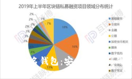 以太坊多重签名钱包:安全与便利的完美结合