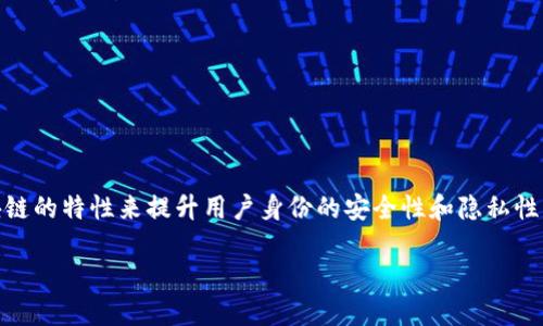 区块链UIC（User Identity Credential）是一个在区块链技术背景下设计的用户身份凭证，它的主要目的是通过区块链的特性来提升用户身份的安全性和隐私性。在数字化迅速发展的今天，保护用户的身份信息变得尤为重要，UIC应运而生，成为了互联网安全发展的一个重要方向。

### 揭开区块链UIC的神秘面纱：如何重塑身份认证的未来