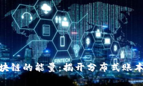 探索区块链的能量：揭开分布式账本的奥秘