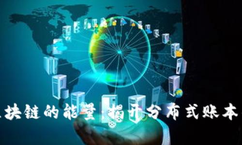 探索区块链的能量：揭开分布式账本的奥秘
