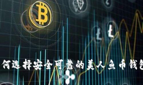 如何选择安全可靠的美人鱼币钱包？