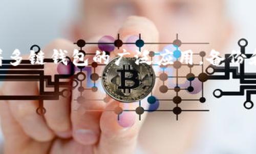 思考一个且的

在当今数字化的时代，多链钱包越来越普及，它为用户提供了一种方便、安全的方式来管理不同种类的加密货币。然而，随着多链钱包的广泛应用，备份和安全保护问题也逐渐引起了大家的重视。为了满足用户的需求以及我们的网站表现，我为这个主题设计了如下和关键词：


安全可靠的多链钱包备份方法详解