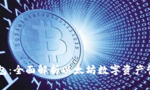 以太钱包：全面解析以太坊数字资产管理利器
