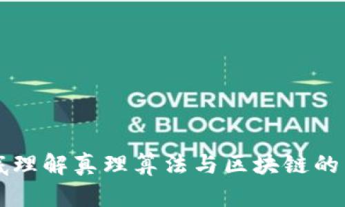 彻底理解真理算法与区块链的关系