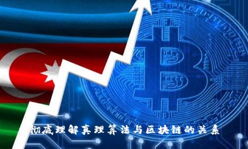 彻底理解真理算法与区块链的关系