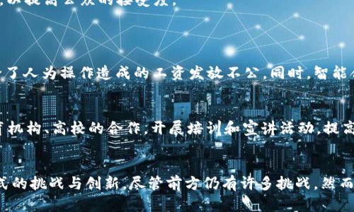 beow绿化工资走区块链的前景与挑战/beow
区块链, 绿化工资, 智能合约, 绿色城市/guanjianci

引言：区块链与绿色城市建设的结合
随着全球对环境保护的关注加剧，许多城市正在积极探索可持续发展的路径。而在这一进程中，绿化工作作为城市基础设施的重要组成部分，逐渐受到重视。在这一背景下，