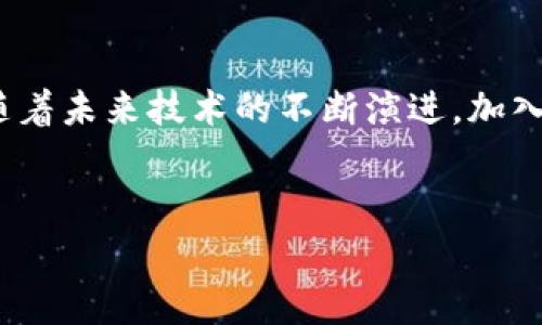 区块链教育发展联盟是一个致力于推动区块链技术教育和应用的组织。随着区块链技术的迅猛发展，越来越多的人开始关注这一新兴技术对商业、金融和社会的深远影响。区块链教育发展联盟的成立，旨在提供一个平台，汇聚各类教育机构、研究机构、企业以及区块链领域的专家，共同推动区块链技术的教育普及和应用推广。

区块链教育发展联盟的使命
区块链教育发展联盟的核心使命是提升社会大众对区块链技术的认知与理解，帮助不同背景的人士能够掌握这项前沿科技。通过组织各类培训、研讨会以及线上课程，联盟希望让更多人能够受益于区块链技术，特别是在金融、物流、版权保护等领域的应用。

联盟的组成与结构
区块链教育发展联盟一般由多方力量共同组成，包括但不限于高校、职业培训机构、企业、非营利组织和政府机构。各成员单位各自发挥优势，构建多元化的教育生态。通过形成合力，联盟能更有效地开发课程、研究项目以及课外活动，创造一个良好的学习环境。

联盟的主要活动
联盟通常会定期组织多种形式的活动，包括论坛、讲座、研讨会、培训班等。这些活动旨在为成员单位和参与者提供最新的区块链技术动态、行业趋势以及实际案例分析。还会邀请业界知名专家和学者分享他们的经验和见解，从而激发更多的创新思维。

影响与前景
区块链教育发展联盟的出现不仅促进了区块链技术的推广，还有助于培养适应未来市场需求的人才。随着越来越多的企业和机构认识到区块链的价值，相关的职业也将不断涌现。因此，经过联盟的培训与教育，参与者将更有可能在数字经济中占据一席之地。

对于普通人的意义
对于许多普通人来说，区块链可能听起来高深莫测，但其实它的概念和应用已渗透到我们生活的方方面面。从数字货币到智能合同，区块链将改变我们处理信息和交易的方式。通过参与到区块链教育发展联盟的活动中，普通人不仅能获得实用的知识，还能够在这一迅速发展的行业中寻求职业发展的机会。

相关问题探讨
1. 区块链教育为何如此重要？
区块链教育的重要性其实体现在多个层面。首先，随着区块链技术的普及，越来越多的行业开始采用该技术进行创新。因此，有必要为人才的培养提供足够的教育背景。其次，随着区块链技术的复杂性提升，用户需要更深入的理解来合理地应用该技术。同时，区块链的去中心化特性也意味着我们需要对数据安全、隐私保护以及法律法规等方面进行更全面的学习。通过教育，人们不仅能更好地融入数字经济，而且能够积极参与到这个新兴行业的建设中去。

2. 参与区块链教育发展联盟有什么好处？
参与区块链教育发展联盟不仅能获得最新的行业动态，还是一个拓展职业网络的好机会。联盟的活动通常会吸引来自行业内的专家、学者和企业代表，参与者能够和他们建立联系，从中获取更多的行业信息和机会。此外，联盟还提供认证课程，可以帮助参与者提升自己的职业竞争力。在这个飞速发展的数字时代，能够掌握区块链技术，无疑将为个人的职业发展开辟新道路。

总结
区块链教育发展联盟不仅是在推动技术教育的进步，更是在为一个崭新的经济时代打下基础。通过各种形式的活动和合作，该联盟为参与者提供了一个良好的学习平台，使他们能更好地理解和掌握区块链技术。随着未来技术的不断演进，加入这样的组织，获取优质的教育资源，将是每个希望在数字时代蓬勃发展的个体和组织的明智选择。

bricaikuangjian/bricaikuangjian区块链, 教育, 发展, 联盟
/guanjianci区块链, 教育, 发展, 联盟