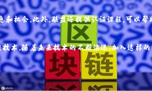 区块链教育发展联盟是一个致力于推动区块链技术教育和应用的组织。随着区块链技术的迅猛发展，越来越多的人开始关注这一新兴技术对商业、金融和社会的深远影响。区块链教育发展联盟的成立，旨在提供一个平台，汇聚各类教育机构、研究机构、企业以及区块链领域的专家，共同推动区块链技术的教育普及和应用推广。

区块链教育发展联盟的使命
区块链教育发展联盟的核心使命是提升社会大众对区块链技术的认知与理解，帮助不同背景的人士能够掌握这项前沿科技。通过组织各类培训、研讨会以及线上课程，联盟希望让更多人能够受益于区块链技术，特别是在金融、物流、版权保护等领域的应用。

联盟的组成与结构
区块链教育发展联盟一般由多方力量共同组成，包括但不限于高校、职业培训机构、企业、非营利组织和政府机构。各成员单位各自发挥优势，构建多元化的教育生态。通过形成合力，联盟能更有效地开发课程、研究项目以及课外活动，创造一个良好的学习环境。

联盟的主要活动
联盟通常会定期组织多种形式的活动，包括论坛、讲座、研讨会、培训班等。这些活动旨在为成员单位和参与者提供最新的区块链技术动态、行业趋势以及实际案例分析。还会邀请业界知名专家和学者分享他们的经验和见解，从而激发更多的创新思维。

影响与前景
区块链教育发展联盟的出现不仅促进了区块链技术的推广，还有助于培养适应未来市场需求的人才。随着越来越多的企业和机构认识到区块链的价值，相关的职业也将不断涌现。因此，经过联盟的培训与教育，参与者将更有可能在数字经济中占据一席之地。

对于普通人的意义
对于许多普通人来说，区块链可能听起来高深莫测，但其实它的概念和应用已渗透到我们生活的方方面面。从数字货币到智能合同，区块链将改变我们处理信息和交易的方式。通过参与到区块链教育发展联盟的活动中，普通人不仅能获得实用的知识，还能够在这一迅速发展的行业中寻求职业发展的机会。

相关问题探讨
1. 区块链教育为何如此重要？
区块链教育的重要性其实体现在多个层面。首先，随着区块链技术的普及，越来越多的行业开始采用该技术进行创新。因此，有必要为人才的培养提供足够的教育背景。其次，随着区块链技术的复杂性提升，用户需要更深入的理解来合理地应用该技术。同时，区块链的去中心化特性也意味着我们需要对数据安全、隐私保护以及法律法规等方面进行更全面的学习。通过教育，人们不仅能更好地融入数字经济，而且能够积极参与到这个新兴行业的建设中去。

2. 参与区块链教育发展联盟有什么好处？
参与区块链教育发展联盟不仅能获得最新的行业动态，还是一个拓展职业网络的好机会。联盟的活动通常会吸引来自行业内的专家、学者和企业代表，参与者能够和他们建立联系，从中获取更多的行业信息和机会。此外，联盟还提供认证课程，可以帮助参与者提升自己的职业竞争力。在这个飞速发展的数字时代，能够掌握区块链技术，无疑将为个人的职业发展开辟新道路。

总结
区块链教育发展联盟不仅是在推动技术教育的进步，更是在为一个崭新的经济时代打下基础。通过各种形式的活动和合作，该联盟为参与者提供了一个良好的学习平台，使他们能更好地理解和掌握区块链技术。随着未来技术的不断演进，加入这样的组织，获取优质的教育资源，将是每个希望在数字时代蓬勃发展的个体和组织的明智选择。

bricaikuangjian/bricaikuangjian区块链, 教育, 发展, 联盟
/guanjianci区块链, 教育, 发展, 联盟