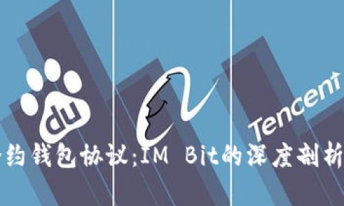 最佳合约钱包协议:IM Bit的深度剖析与应用