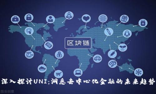 深入探讨UNI：洞悉去中心化金融的未来趋势