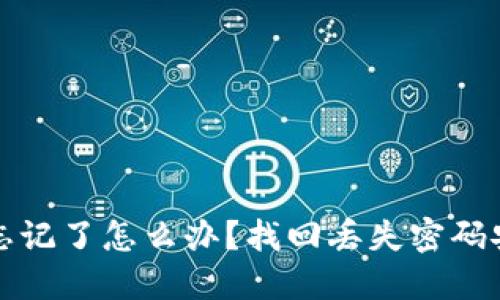 助记词忘记了怎么办？找回丢失密码安全指南