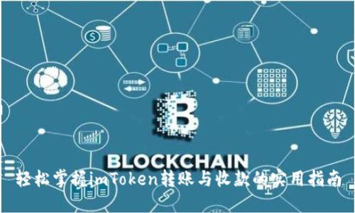 轻松掌握imToken转账与收款的实用指南
