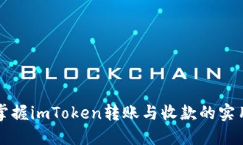 轻松掌握imToken转账与收款的实用指南