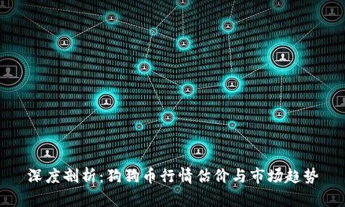 深度剖析：狗狗币行情估价与市场趋势