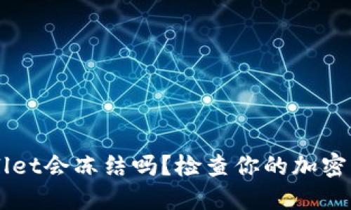 Trust Wallet会冻结吗?检查你的加密资产安全性