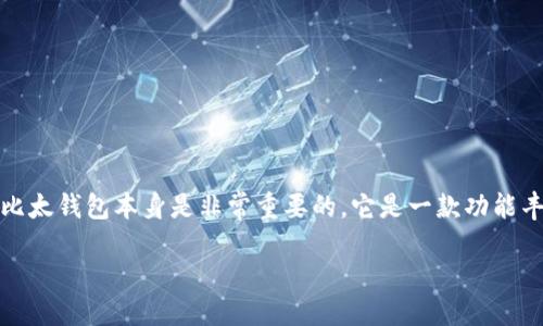 比太钱包怎么买比特币
在当今数字货币飞速发展的时代,比特币作为最受欢迎的加密货币之一,吸引了越来越多投资者的关注。许多人都想要知道,使用比太钱包怎么购买比特币。首先,了解比太钱包本身是非常重要的,它是一款功能丰富且易于使用的数字钱包,使得用户可以安全、方便地管理和交易各种加密货币。接下来,我们将详细介绍通过比太钱包买比特币的整个流程,并解答一些相关的问题。
比太钱包快捷安全购买比特币的详细指南