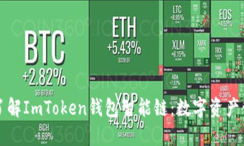### 深入了解ImToken钱包智能链:数字资产管理的新选择