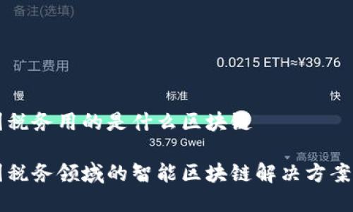 中国税务用的是什么区块链

中国税务领域的智能区块链解决方案解析