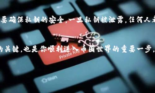 数字货币钱包地址详解
在数字货币的世界中，钱包地址是一个非常重要的概念。简单来说，钱包地址是用于接收和发送数字货币的一串字符，类似于我们日常生活中的银行账户号码。每一个钱包地址都是唯一的，它有助于用户在区块链网络中进行交易。因此，了解数字货币钱包地址的含义及其运用，对于任何希望进入这一领域的人来说，都是一个不可或缺的知识。

什么是数字货币钱包地址？
数字货币钱包地址可以理解为一种“电子邮寄地址”。当你想要接收比特币、以太坊或其他类型的数字货币时，你就需要输入接收方的钱包地址。这些地址通常是由字母和数字组成的一串字符串，长度因不同类型的数字货币而异，例如，比特币地址一般是34个字符，而以太坊地址则是40个字符。

钱包地址的生成和特点
数字货币钱包地址是通过加密算法生成的，由于每个地址都是唯一的，因此区块链网络可以有效地追踪每一笔交易记录。钱包地址的底层技术通常涉及公钥和私钥的生成。钱包的公钥是一个可以公开分享的地址，而私钥则需要秘密保管，任何拥有私钥的人都能够控制对应的钱包。

不同的数字货币使用不同的算法生成地址，常见的数字货币如比特币、以太坊等，其钱包地址格式也有所不同。在网络中流传的地址有时可能带有字母或数字的特定组合，这通常意味着该地址迎合了某些特定的特色或功能。

如何使用数字货币钱包地址进行交易
使用数字货币钱包地址非常简单。当你想要发送或者接收数字货币时，只需输入或扫描对方的地址。确保输入无误是非常重要的，因为一旦交易被发起，资金就无法追回。因此，很多数字货币钱包都提供了二维码功能，方便用户快速扫描和发送地址。

数字货币钱包地址的安全性
尽管数字货币钱包地址是公开的，但保护私钥的安全则是极为重要的。任何区块链交易都是不可逆的，意味着你一旦错误地发送到一个错误的地址，资金将无法找回。因此，使用强密码、双重认证等安全措施是必要的。

数字货币钱包地址的种类
数字货币钱包地址的种类多种多样，常见的有以下几种：
ul
    listrong热钱包地址：/strong 这些地址通常与网络相连，方便日常交易，但安全性相对较低。/li
    listrong冷钱包地址：/strong 这些地址不与网络连接，适合长期储存数字货币，安全性较高。/li
    listrong多签名钱包地址：/strong 这种地址需要多个私钥进行授权交易，适合团队或企业使用，增强安全性。/li
/ul

常见问题
为了更好地理解数字货币钱包地址，以下是两个相关的问题和详细解答。

问题一：如何安全地管理我的数字货币钱包地址？
管理数字货币钱包地址的安全性是每个用户必须认真对待的。首先，你应该选择一个可靠的数字货币钱包。根据需要，你可以选择热钱包（适合频繁交易）或冷钱包（适合长期储存）。其次，确保你的私钥保存在一个安全的地方，最好用物理的方法保存，比如写在纸上并保存在保险箱中。使用双重身份验证功能能增加一层保护。定期备份你的钱包也是一个好习惯，可以让你在意外情况发生后迅速恢复。

问题二：数字货币钱包地址可以公开分享吗？
是的，数字货币钱包地址是公开的，任何人都可以看到。但需要注意的是，虽然钱包地址本身是公开的，私钥则绝对不能泄露。你可以将钱包地址分享给其他人以接收款项，但一定要确保私钥的安全。一旦私钥被泄露，任何人都可以访问你的钱包并转移资金。因此，在分享地址时要谨慎，并对它的使用范围有清晰的界限。

结论
数字货币钱包地址是进行数字资产交易的门户，理解其意义与安全性无疑是每个数字货币用户必须掌握的基础知识。在这个数字化的时代，掌握这些知识不仅是保护个人资产的关键，也是你顺利进入币圈世界的重要一步。

优质
了解数字货币钱包地址：安全性与管理方法详解