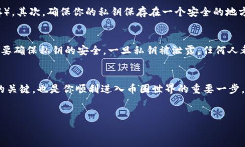 数字货币钱包地址详解
在数字货币的世界中，钱包地址是一个非常重要的概念。简单来说，钱包地址是用于接收和发送数字货币的一串字符，类似于我们日常生活中的银行账户号码。每一个钱包地址都是唯一的，它有助于用户在区块链网络中进行交易。因此，了解数字货币钱包地址的含义及其运用，对于任何希望进入这一领域的人来说，都是一个不可或缺的知识。

什么是数字货币钱包地址？
数字货币钱包地址可以理解为一种“电子邮寄地址”。当你想要接收比特币、以太坊或其他类型的数字货币时，你就需要输入接收方的钱包地址。这些地址通常是由字母和数字组成的一串字符串，长度因不同类型的数字货币而异，例如，比特币地址一般是34个字符，而以太坊地址则是40个字符。

钱包地址的生成和特点
数字货币钱包地址是通过加密算法生成的，由于每个地址都是唯一的，因此区块链网络可以有效地追踪每一笔交易记录。钱包地址的底层技术通常涉及公钥和私钥的生成。钱包的公钥是一个可以公开分享的地址，而私钥则需要秘密保管，任何拥有私钥的人都能够控制对应的钱包。

不同的数字货币使用不同的算法生成地址，常见的数字货币如比特币、以太坊等，其钱包地址格式也有所不同。在网络中流传的地址有时可能带有字母或数字的特定组合，这通常意味着该地址迎合了某些特定的特色或功能。

如何使用数字货币钱包地址进行交易
使用数字货币钱包地址非常简单。当你想要发送或者接收数字货币时，只需输入或扫描对方的地址。确保输入无误是非常重要的，因为一旦交易被发起，资金就无法追回。因此，很多数字货币钱包都提供了二维码功能，方便用户快速扫描和发送地址。

数字货币钱包地址的安全性
尽管数字货币钱包地址是公开的，但保护私钥的安全则是极为重要的。任何区块链交易都是不可逆的，意味着你一旦错误地发送到一个错误的地址，资金将无法找回。因此，使用强密码、双重认证等安全措施是必要的。

数字货币钱包地址的种类
数字货币钱包地址的种类多种多样，常见的有以下几种：
ul
    listrong热钱包地址：/strong 这些地址通常与网络相连，方便日常交易，但安全性相对较低。/li
    listrong冷钱包地址：/strong 这些地址不与网络连接，适合长期储存数字货币，安全性较高。/li
    listrong多签名钱包地址：/strong 这种地址需要多个私钥进行授权交易，适合团队或企业使用，增强安全性。/li
/ul

常见问题
为了更好地理解数字货币钱包地址，以下是两个相关的问题和详细解答。

问题一：如何安全地管理我的数字货币钱包地址？
管理数字货币钱包地址的安全性是每个用户必须认真对待的。首先，你应该选择一个可靠的数字货币钱包。根据需要，你可以选择热钱包（适合频繁交易）或冷钱包（适合长期储存）。其次，确保你的私钥保存在一个安全的地方，最好用物理的方法保存，比如写在纸上并保存在保险箱中。使用双重身份验证功能能增加一层保护。定期备份你的钱包也是一个好习惯，可以让你在意外情况发生后迅速恢复。

问题二：数字货币钱包地址可以公开分享吗？
是的，数字货币钱包地址是公开的，任何人都可以看到。但需要注意的是，虽然钱包地址本身是公开的，私钥则绝对不能泄露。你可以将钱包地址分享给其他人以接收款项，但一定要确保私钥的安全。一旦私钥被泄露，任何人都可以访问你的钱包并转移资金。因此，在分享地址时要谨慎，并对它的使用范围有清晰的界限。

结论
数字货币钱包地址是进行数字资产交易的门户，理解其意义与安全性无疑是每个数字货币用户必须掌握的基础知识。在这个数字化的时代，掌握这些知识不仅是保护个人资产的关键，也是你顺利进入币圈世界的重要一步。

优质
了解数字货币钱包地址：安全性与管理方法详解