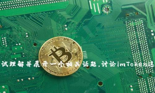 由于“imtoken有窟窿头”这个表述显得有些模糊，下面我将尝试理解并展开一个相关话题，讨论imToken这一加密钱包应用的潜在问题与解决方案。同时，给出和关键词。

imToken钱包的安全性解析：防范漏洞的重要性