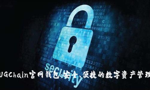 探索UGChain官网钱包：安全、便捷的数字资产管理工具