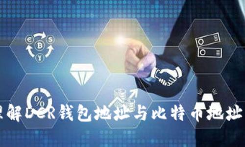 如何理解DCR钱包地址与比特币地址的区别
