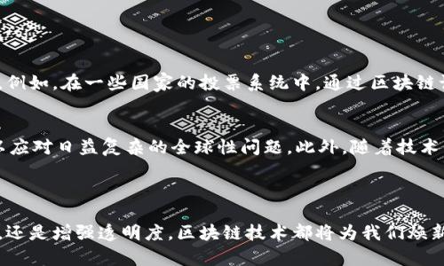 区块链政务机构的探秘：数字化时代的新推动者

在当今快速发展的数字化时代，科技革新不仅在商业领域展现出无限可能，也同样影响着政府和公共机构的运营方式。区块链技术作为一种安全可靠的数字记账系统，正逐渐成为各国政府和政务机构转型的关键工具。那么，区块链政务机构究竟是什么呢？它们又是在如何重塑我们对传统政府运作的理解？

何谓区块链政务机构？

区块链政务机构是指那些通过使用区块链技术来提升其服务效率、透明度和安全性的政府部门或机构。它们致力于运用这一前沿科技来简化流程，提升数据的可追溯性和防篡改性，从而回应公众对政府透明度的渴望和对效率的需求。

近年来，随着区块链技术的逐渐成熟，越来越多的国家和地区开始着手进行相关的试点和实践。例如，爱沙尼亚被认为是在数字化政府转型方面走在前列的国家，其已经在不同的政务服务中采用了区块链技术，展示了区块链政务机构的潜力。

区块链的核心特点与政务应用

区块链技术的核心特点包括去中心化、不可篡改性和透明性。这些特性使得区块链在政务领域的应用具有广泛的前景。

1. **去中心化的信任机制**：传统的政府服务往往依赖中央机构的管理，而区块链则提供了一种去中心化的方式，所有参与者都可以在同一平台上共享数据，这样就能够减少对中介的依赖，节省时间和成本。

2. **透明性提升**：区块链技术的透明性意味着一旦数据被记录在链上，任何人都可以查看，这提升了公众对政府工作的信任。例如，可以用区块链技术来记录和公开公款的使用情况，使得公众能够随时了解纳税钱的去向。

3. **数据的安全性与不可篡改性**：政府在日常运作中会涉及大量敏感数据，而区块链的不可篡改特性能够有效保护这些数据不被恶意篡改，保障数据的真实性和完整性。

4. **智能合约的应用**：通过区块链技术，可以实现智能合约的应用。比如，当某个条件被满足时，资金或资产的转移可以自动执行，这在政府的各项审批流程中都能发挥重要作用，有效减少人为错误和提高工作效率。

区块链政务机构的典型应用案例

根据不同国家和地区的需求，区块链政务机构的应用范围广泛，以下是一些典型的案例：

1. **身份验证**：一些国家使用区块链技术开发数字身份系统，使得公民可以在不同的政府服务中使用同一个身份，而无需重复填写各类资料。这不仅提高了便利性，也减轻了政府处理申请的负担。

2. **土地登记**：某些地区已经引入区块链来管理土地登记和交易，有效防止土地欺诈现象。例如，哥伦比亚在其土地登记系统中采用了区块链，成功减少了产权纠纷，提升了交易的透明度。

3. **选举管理**：区块链技术还可以用于投票处理，打造安全透明的选举环境。通过使用区块链对选票信息进行加密，确保投票过程的公正性和不可篡改性，从而增强民众对选举结果的信任。

4. **公共资金管理**：区块链能够有效跟踪和管理公共资金的使用，确保每一笔支出都有据可查。这样一来，政府就能提高预算使用的透明度，并减少腐败的可能性。

实施区块链政务的挑战与应对策略

尽管区块链在政务机构的应用潜力巨大，但在实际实施的过程中，依然面临诸多挑战：

1. **技术成熟度**：区块链技术相对较新，许多政府部门尚处于学习和探索阶段，对于技术的理解和实践应用上可能存在困难。解决这一问题可以通过与科技公司合作、开展技术培训等方式增强内部技能。

2. **法律法规**：各国的法律体系、数据保护法等对区块链的应用提出了额外的要求，政府需要在技术应用的同时，及时调整相关政策和法律，以保护用户隐私和数据安全。

3. **公众意识**：公众对区块链技术的认知和接受度也影响着其在政务中的应用。政府可以通过宣传和教育提高公众的理解水平，使他们充分认识到区块链技术带来的好处，从而积极参与公共事务。

展望未来：区块链政务的可持续发展

展望未来，随着技术的不断进步和成熟，区块链政务机构将迎来更大的发展机遇。在实践中，政府部门可以借助区块链技术不断服务流程，提升公民的满意度，促进社会的和谐稳定。

由于科技与社会的发展息息相关，推动区块链政务的可持续发展不仅需要技术上的创新，也涉及到政策、法律及公众意识等多个方面的综合努力。实现这一目标，需要各方利益相关者共同携手，构建统一、开放和共赢的生态系统。

相关问题探讨

1. 区块链政务如何提高公共服务的效率和透明度？
区块链技术通过去中心化的特性消除了传统政府功能中常见的官僚主义，减少了各类审批环节所需的时间，同时提供更加清晰和可追溯的服务记录。此举不仅提升了服务质量，也增强了公众对政府信任感。例如，在一些国家的投票系统中，通过区块链记录每一张选票，可以有效防止选票被篡改，确保每位公民的投票权得到尊重。此外，通过公开的区块链账本，公众可以清晰看到政府资金的使用情况，从而更好地监督政府行为，实现真正意义上的透明治理。

2. 区块链政务的未来发展趋势如何？
未来，区块链政务将可能朝着更加智能化、自主化的方向发展。随着人工智能、大数据等先进技术的结合，区块链政务可以实现更为智能化的决策支持。同时，各国在跨国合作和信息共享上也将会有所加强，以应对日益复杂的全球性问题。此外，随着技术的不断发展与突破，区块链的应用场景将不断扩展到更广泛的领域，如国际贸易、环境保护等，通过提升透明度和信任水平，促成全球范围内的合作与协调。

总结

区块链政务机构在推动政府机构转型、提升公共服务质量方面具有不可否认的重要性。随着技术的不断发展与政策的逐步完善，区块链将在未来的政府服务中扮演越来越重要的角色。不论是提高服务效率，还是增强透明度，区块链技术都将为我们焕新政府形象，重塑社会信任。这一切，都需要我们共同期待与努力，实现更美好的未来。